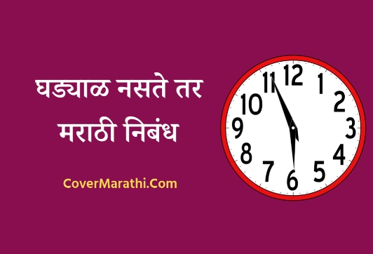 Ghadyal naste tar marathi nibandh