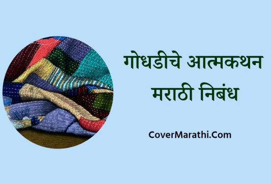 Godhadiche atmakathan marathi nibandh