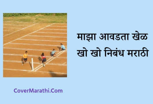 Maza avadta khel kho kho nibandh marathi