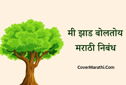 Mi zad boltoy nibandh marathi