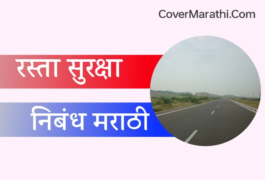 rasta suraksha nibandh in marathi