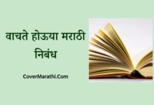 Vachate houya marathi nibandh