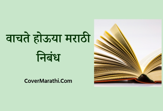 Vachate houya marathi nibandh
